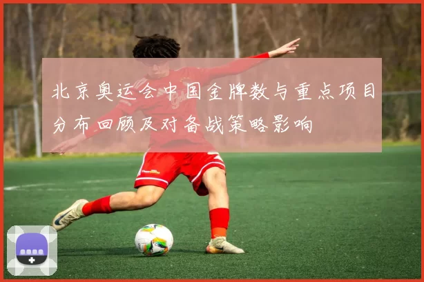 北京奥运会中国金牌数与重点项目分布回顾及对备战策略影响