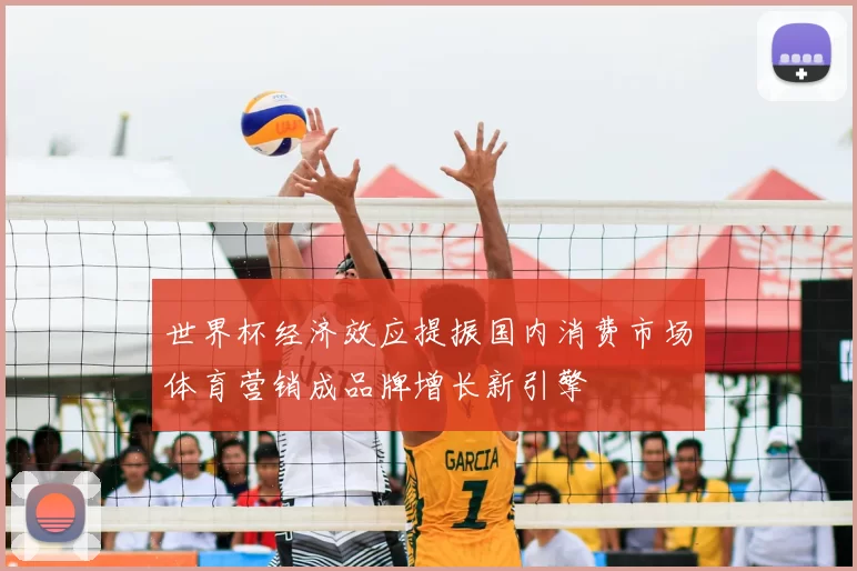 世界杯经济效应提振国内消费市场体育营销成品牌增长新引擎