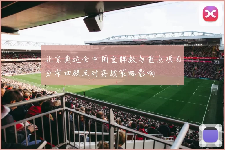 北京奥运会中国金牌数与重点项目分布回顾及对备战策略影响