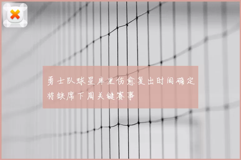 勇士队球星库里伤愈复出时间确定将缺席下周关键赛事