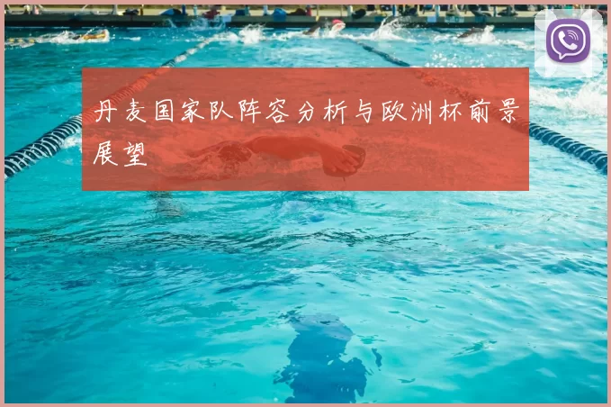 丹麦国家队阵容分析与欧洲杯前景展望