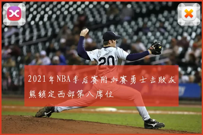2021年NBA季后赛附加赛勇士击败灰熊锁定西部第八席位