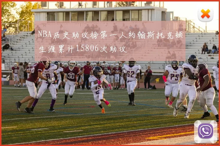 NBA历史助攻榜第一人约翰斯托克顿生涯累计15806次助攻