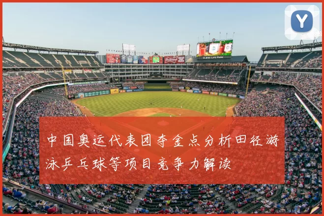 中国奥运代表团夺金点分析田径游泳乒乓球等项目竞争力解读