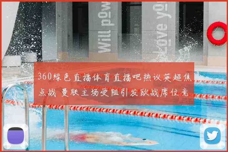 360绿色直播体育直播吧热议英超焦点战 曼联主场受阻引发欧战席位竞争变化