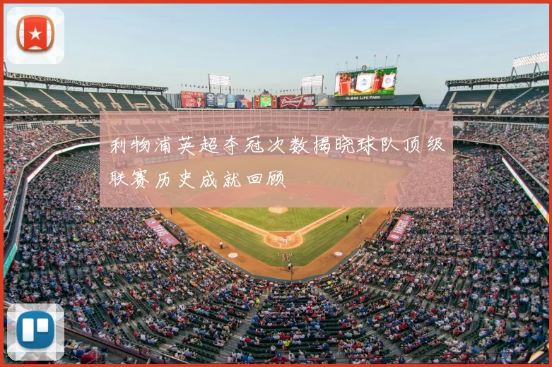 利物浦英超夺冠次数揭晓球队顶级联赛历史成就回顾