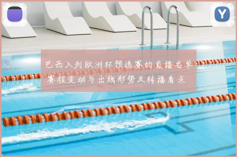 巴西入列欧洲杯预选赛的直播名单 赛程变动与出线形势及转播看点