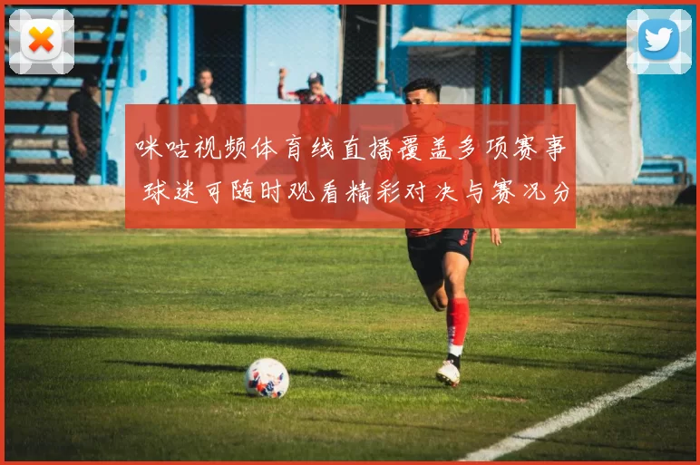 咪咕视频体育线直播覆盖多项赛事 球迷可随时观看精彩对决与赛况分析