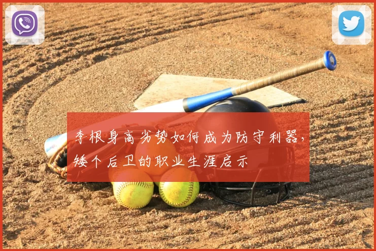 李根身高劣势如何成为防守利器，矮个后卫的职业生涯启示