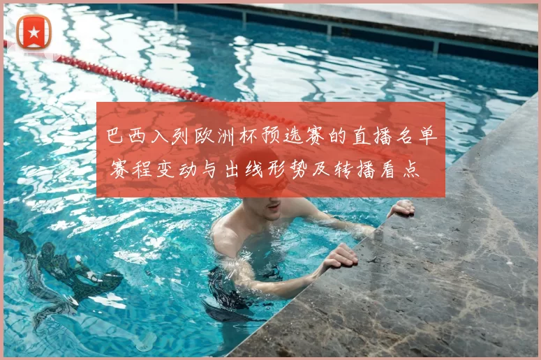 巴西入列欧洲杯预选赛的直播名单 赛程变动与出线形势及转播看点