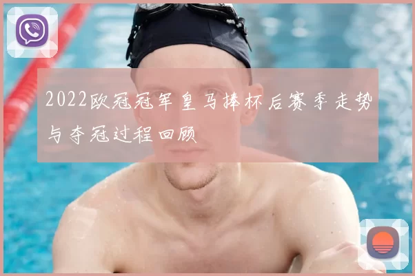 2022欧冠冠军皇马捧杯后赛季走势与夺冠过程回顾
