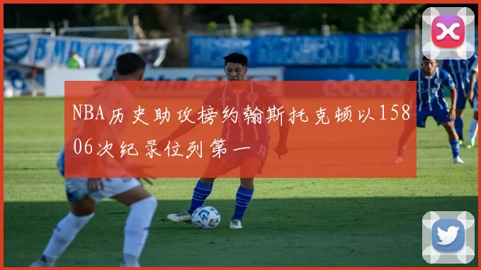 NBA历史助攻榜约翰斯托克顿以15806次纪录位列第一
