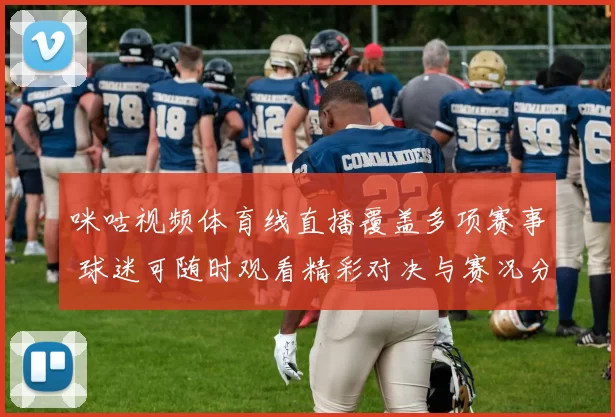 咪咕视频体育线直播覆盖多项赛事 球迷可随时观看精彩对决与赛况分析