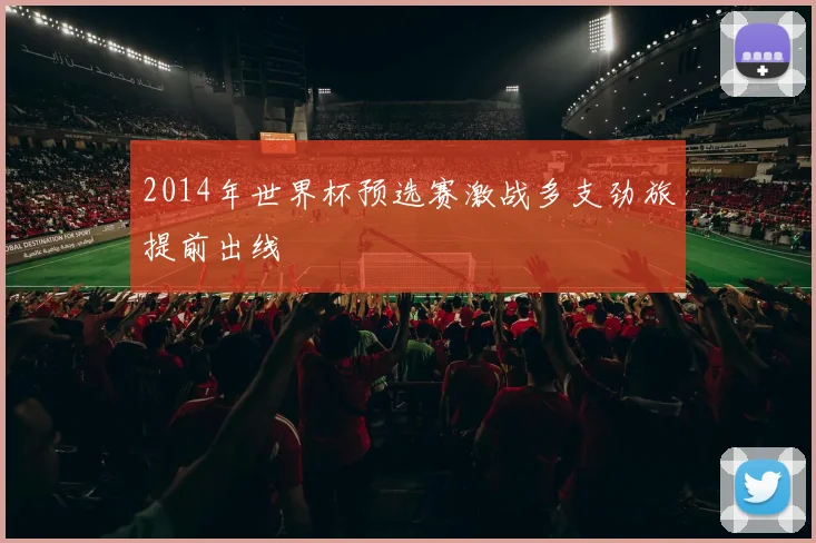 2014年世界杯预选赛激战多支劲旅提前出线