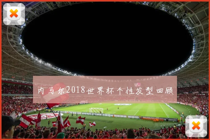 内马尔2018世界杯个性发型回顾