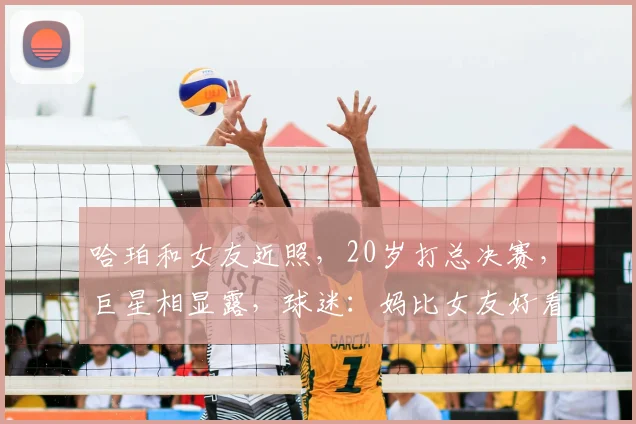 哈珀和女友近照，20岁打总决赛，巨星相显露，球迷：妈比女友好看