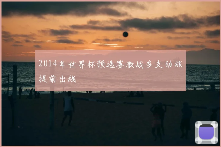 2014年世界杯预选赛激战多支劲旅提前出线