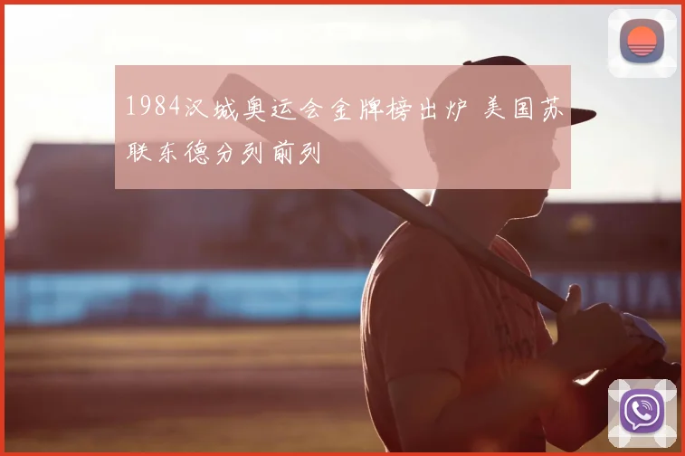 1984汉城奥运会金牌榜出炉 美国苏联东德分列前列