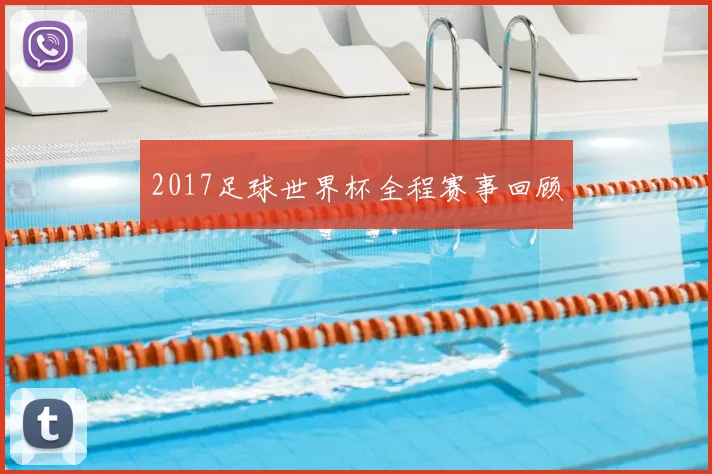 2017足球世界杯全程赛事回顾