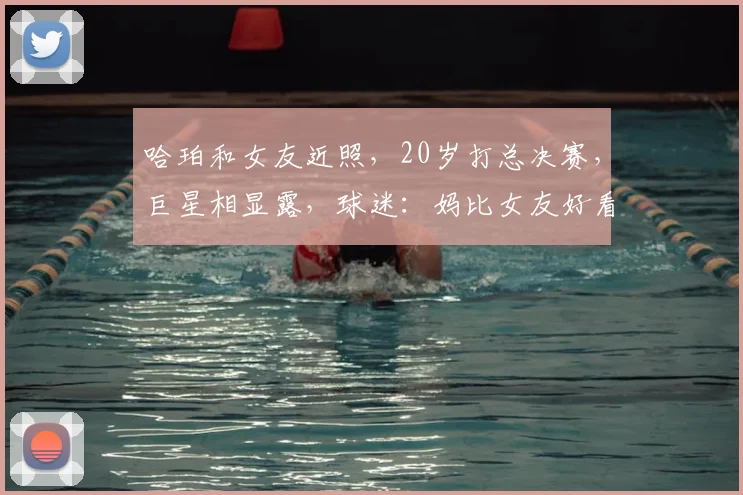 哈珀和女友近照，20岁打总决赛，巨星相显露，球迷：妈比女友好看